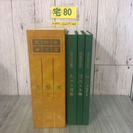 3_  計3冊セット 秋田県風土記 風土と文化 歴史と人物 美しいふるさと 1983年 昭和58年 秋田県書店組合 函入