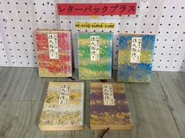 3_  計5冊セット まとめ 源氏物語 円地文子訳 昭和60~61年 1985~1986年 新潮文庫