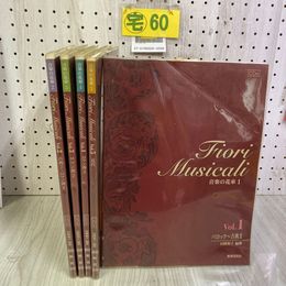 3_  計5冊セット 未開封CD付き vol.5CD欠 楽譜 音楽の花束 1999年 平成11年 教育芸術社 ピアノ バロック ロマン派