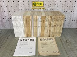 3_  計75冊（55冊+ダブり20冊） 岩手史学研究 昭和32~令和3年 不揃い まとめ 岩手県 森嘉兵衛 歴史 風土 南部藩 奥州 書き込み等有り