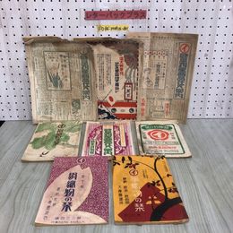 3_  計8冊 まとめ 絹織物の栞 大正15年 昭和2年~3年 1926年 1927年 1928年 伊藤織喜商店 表紙欠有 シミ汚れ・折れ破れ有 書込み有 レトロ