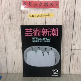 3_  芸術新潮 12月号 1988年 昭和63年 天下のにせもの 実態調査・近代日本画編 新潮社 折れ有