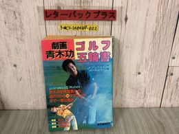3_  劇画 青木功 ゴルフ五輪書 1986年 昭和61年2月25日 初版 辰巳出版 タツミムック110 シミ汚れあり ベストスウィング テクニック まんが