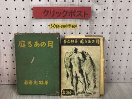3_  月のある庭 平林彪吾 昭和15年 3月 初版 1940年 改造社