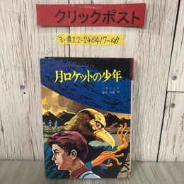 3_  月ロケットの少年 パチェット 塩谷太郎 訳 1970年 昭和45年 2月 15日 岩崎書店 シミ有 少年少女SFアポロシリーズ 児童小説 月面 宇宙人