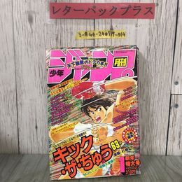 3_  月刊 少年ジャンプ 新年特大号 1991年 平成3年 1月 集英社 キック・ザ・ちゅう わたるがぴゅん かっとび一斗 YAKSA ヤシャ あばれ花組