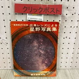 3_  月刊 天文ガイド 別冊 広角レンズによる星野写真集 昭和45年 9月 1970年 誠文堂新光社