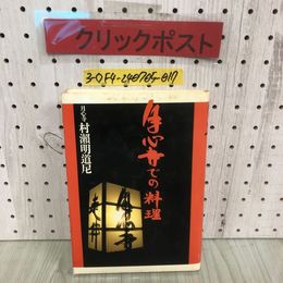 3_  月心寺での料理 村瀬明道 昭和58年 12月 初版 1983年 文化出版局