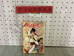 3_  剣は知っていた 小島剛夕 昭和42年8月 1967年 初版 ひばり書房 シミ汚れ・押印・塗り潰しあり
