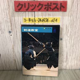 3_  剣道教室 基本わざを身につけよう 小沢丘 1968年 昭和43年 鶴書房 よごれ有 剣道の基本 応用動作 小手返し面 突き落とし面 基礎練習法