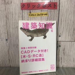 3_  建築知識 6月号 木・S・RC造 納まり詳細図集 CADデータ付き 2008年 平成20年 エクスナレッジ