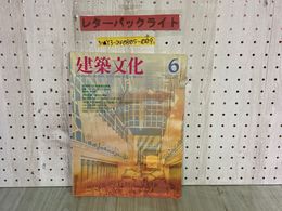 3_  建築文化 昭和61年 1986年 6月号 VOL.41 No.476 彰国社