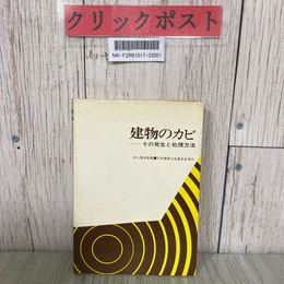3_  建物のカビ その発生と処理方法 井上真由美 1979年 昭和54年 6月 第1刷 日本建築士会連合会