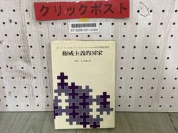 3_  権威主義的国家 マックス・ホルクハイマー  清水多吉 1975年11月 昭和50年 初版 紀伊國屋書店