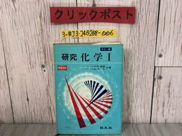 3_  研究 化学I カラー版 白井道雄 鈴木弘 1973年 昭和48年 3月 20日 初版 記名塗潰し・書き込み有 キズ・よごれ有 参考書  入試 高校化学