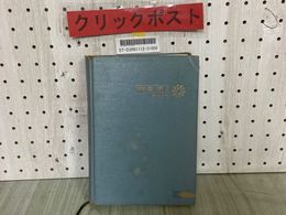 3_  研究 数学I 1 寺田文行 1973年 昭和48年 旺文社 カバー欠 書き込み有 シミ汚れ有り