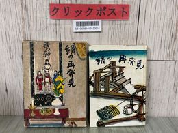 3_  絹の再発見 高橋徹 1969年 昭和44年 9月 読売新聞社前橋支局 煥平堂 群馬県 函入