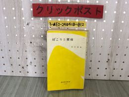 3_  肩こりと腰痛 間中喜雄 昭和51年8月10日 1976年 第4版 創元社 書き込み・汚れ有り 脊柱疾患 骨以外の原因 リウマチ 疲労疼痛症候群