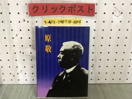 3_  原敬 原奎一郎 原貢 昭和51年11月 1976年 初版 原敬遺徳顕彰会