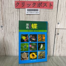 3_  原色 蝶 渡辺康之 小田島護 1980年 昭和55年 7月 家の光協会