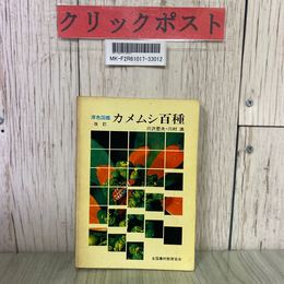 3_  原色図鑑 改訂 カメムシ百科 川沢哲夫 川村満共 1977年 昭和52年 11月 全国農村教育協会