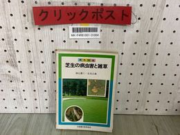 3_  原色図鑑 芝生の病虫害と雑草 細辻豊二 吉田正義 全農教 全国農村教育協会 1980年5月 昭和55年 押印・シミ汚れ有り