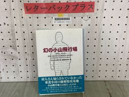3_  幻の小山飛行場 ドキュメント 最後の秘密特攻基地建設の謎を解く 少年学徒と村人たちの証言 2002年 初版 平成14年 帯付 岩手県胆沢町