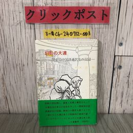 3_  幻影の大連 関東局中国語通訳生の記録 時実弘 1978年 昭和53年 大湊書房
