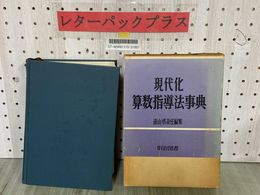 3_  現代化算数指導法事典 遠山啓 1976年4月 昭和51年 11版 明治図書 函入り 押印・シミ汚れ有り