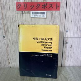 3_  現代上級英文法 堀口俊一 野崎晴雄 村井三千男 松ヶ枝孝之 1987年 昭和62年 朋友出版