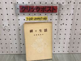 3_  現代人の教養7 禪と生活 加藤咄堂 昭和28年 9月20日 第ニ版 1953年 東南書房 シミ汚れ・折れ有 現賓生活と禪の心境 練心の境地