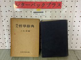 3_  現代哲學辭典 現代哲学辞典 三木清 1949年 6月 昭和24年 第2版6刷 日本評論社 函有り 押印・記名・シミ汚れ有り