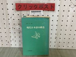 3_  現代日本語の構造 南不二男 1974年3月 昭和49年 初版 大修館書店 押印有 カバー破れ有