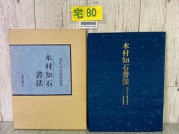 3_  現代日本書法集成 木村知石書法 1982年 昭和57年 7月 初版 尚学図書