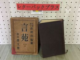 3_  言苑 新村出 編纂 昭和15年4月 1940年 110版 博文館 記名・塗り潰し・シミ汚れあり