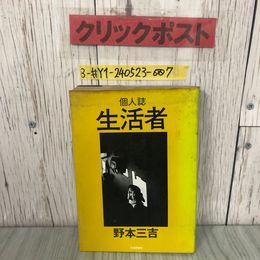 3_  個人誌 生活者  野本三吉 1976年 昭和51年 1月 31日 初版 社会評論社 書込み・シミよごれ有 寿生活館 福祉事業 太陽の伝説 保健婦の眼