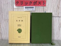 3_  五台山 東洋文庫 593 日比野丈夫 小野勝年 1995年 平成7年 平凡社 函入