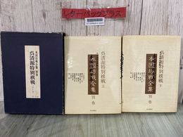 3_  呉清源特別棋戦 別巻 上下巻 本因坊戦全集 1971年 昭和46年 4月 毎日新聞 函入 和綴り