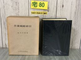 3_  吾妻鏡総索引 及川大渓 昭和50年3月31日 1975年 日本学術振興会 函入り 人名索引 国別地名一覧 同族表 傾伸 経営 時代語類