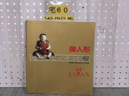 3_  御人形 of JAPAN 特別展 至宝 日本の古人形の美 1993年4月25日 平成5年 睦沢町立歴史民族資料室 江戸期 作品 図録 シミあり