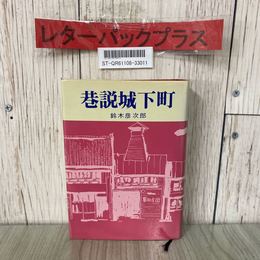 3_  巷説城下町 鈴木彦次郎 1975年 昭和50年 9月 IBC 岩手県 盛岡市 岩手日報連載 鈴木文学 原敬 米内光政
