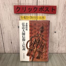 3_  弘法大師信仰と伝説 斎藤昭俊 1984年 昭和59年 7月 10日 新人物往来社 押印有 折れ・シミよごれ有 仏教 民族性 山岳信仰 蓮生菩薩