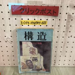 3_  構造 プロレタリア独裁 昭和46年 3月  号 1971年 経済構造社