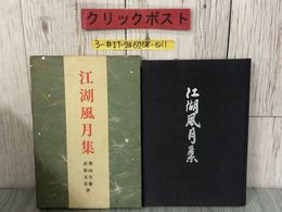 3_  江湖風月集 柴山全慶 直原玉青 1969年 昭和44年 11月 1日 創元社 函入り シミ・キズ・よごれ有 中国 文学書 笛吹術者 漁父 夢宅