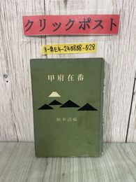 3_  甲府在番 松本清張 1958年 昭和33年 7月 筑摩書房
