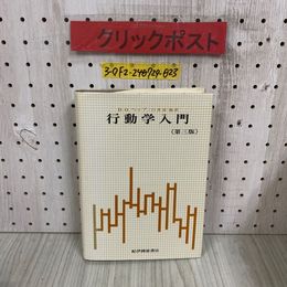 3_  行動学入門 第3版 生物科学としての心理学 D.O.ヘッブ 白井常・他訳 1980年 5月 昭和55年 紀伊國屋書店