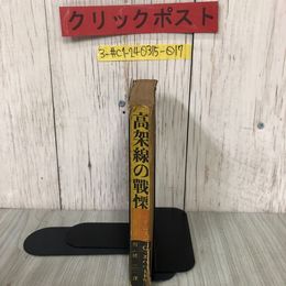 3_  高架線の戰慄 戦慄 ミニヨン・G・エルバハート 長谷川修二 現代大衆文学全集 1940年 昭和15年 7月 25日 佐々木書房 初版 破れ・シミ有