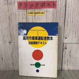 3_  高所作業車運転者教本 技能講習テキスト 建設業労働災害防止協会 1992年 平成4年 8月 労働省労働基準安全衛生部安全課監修