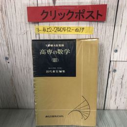 3_  高専の数学? 矢野健太郎 田代壽宏 1970年 昭和45年 3月 15日 森北出版 蔵書印・キズよごれ有 偏微分法 積分の拡張 微分方程式 工業