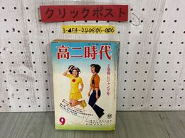 3_  高二時代 学習・生活・進路・人生の情報総合誌 1973年 9月号 昭和48年 旺文社 付録欠 英語 数学 学習法